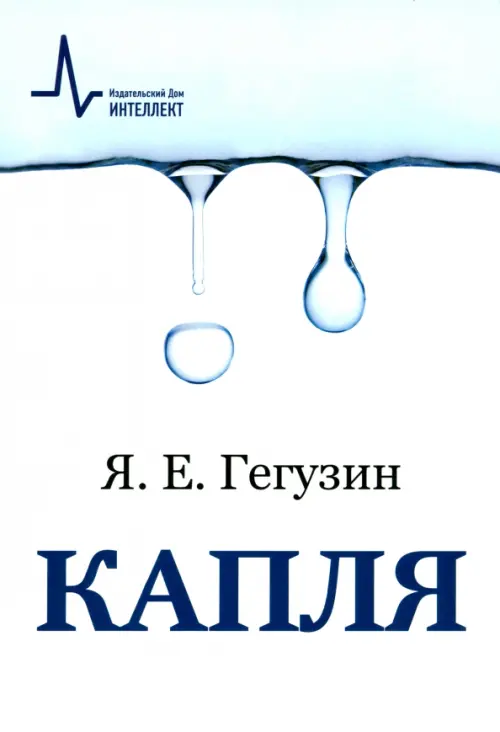 

Капля. Учебное пособие, Белый