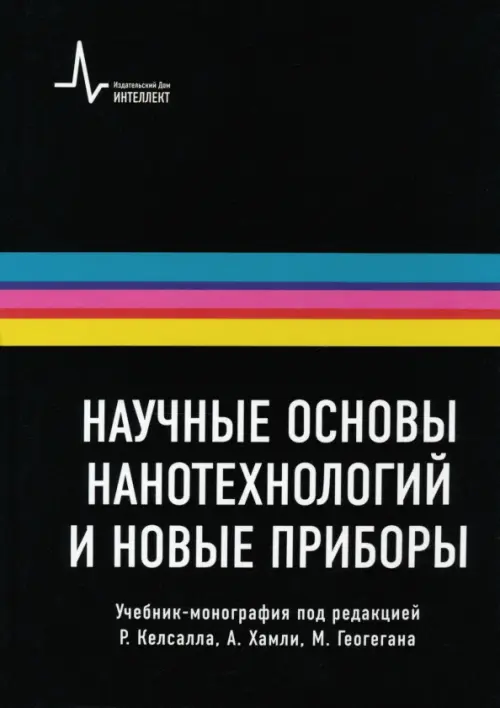 

Научные основы нанотехнологий и новые приборы. Учебник-монорафия, Чёрный