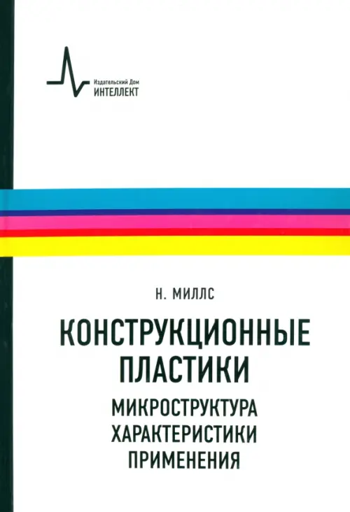 

Конструкционные пластики - микроструктура, характеристики, применения. Учебно-справочное руководство, Белый