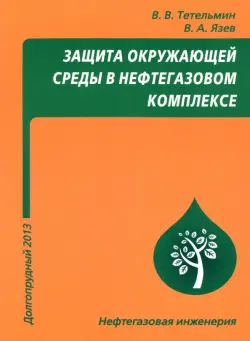 Защита окружающей среды в нефтегазовом комплексе. Учебное пособие