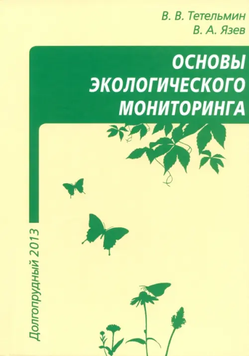 

Основы экологического мониторинга. Учебное пособие, Жёлтый