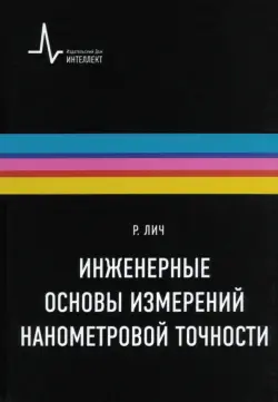 Инженерные основы измерений нанометровой точности