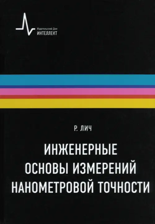 

Инженерные основы измерений нанометровой точности, Чёрный