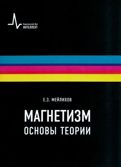 

Магнетизм. Основы теории. Учебное пособие, Чёрный