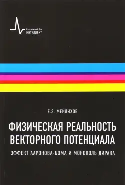 Физическая реальность векторного потенциала. Эффект Ааронова-Бома и монополь Дирака. Учебное пособие