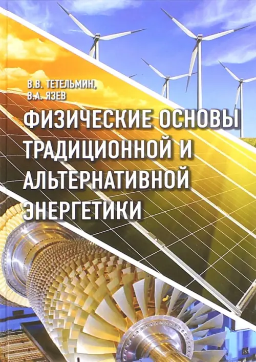 

Физические основы традиционной и альтернативной энергетики. Учебное пособие