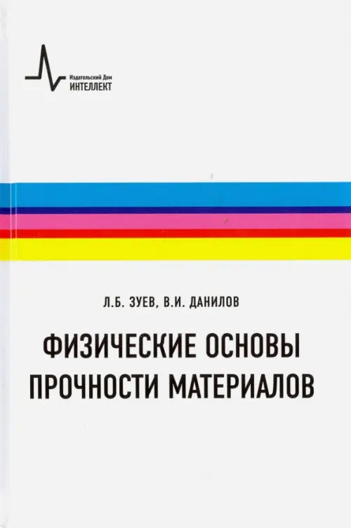 

Физические основы прочности материалов. Учебное пособие, Белый