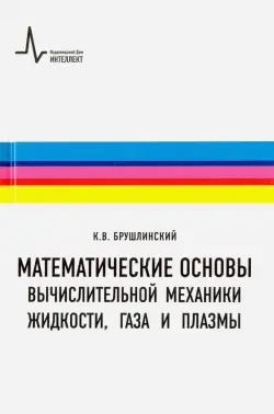 Математические основы вычислительной механики жидкости, газа и плазмы. Учебное пособие