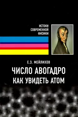 Число Авогадро. Как увидеть атом. Учебное пособие