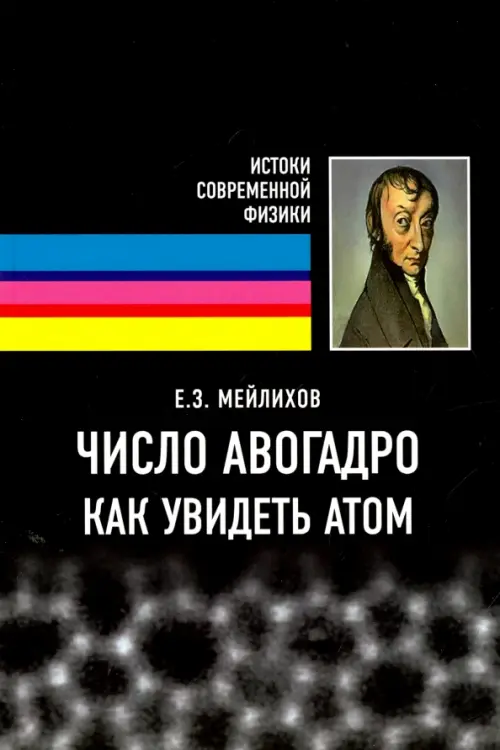 

Число Авогадро. Как увидеть атом. Учебное пособие, Чёрный