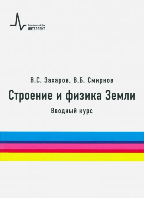 

Строение и физика Земли. Вводный курс. Учебное пособие, Белый