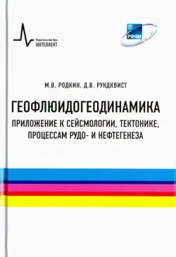 Геофлюидогеодинамика. Приложение к сейсмологии, тектонике, процессам рудо- и нефтегенеза. Монография