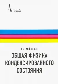 Общая физика конденсированного состояния. Учебное пособие