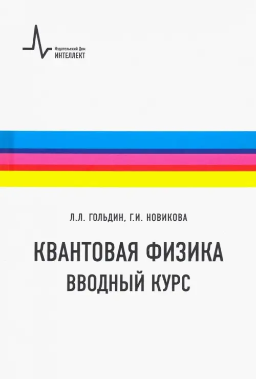 

Квантовая физика. Вводный курс. Учебное пособие, Белый