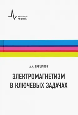 Электромагнетизм в ключевых задачах. Учебное пособие