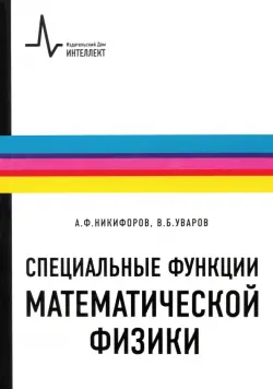 Специальные функции математической физики. Учебное пособие