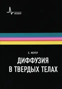 Диффузия в твердых телах. Монография