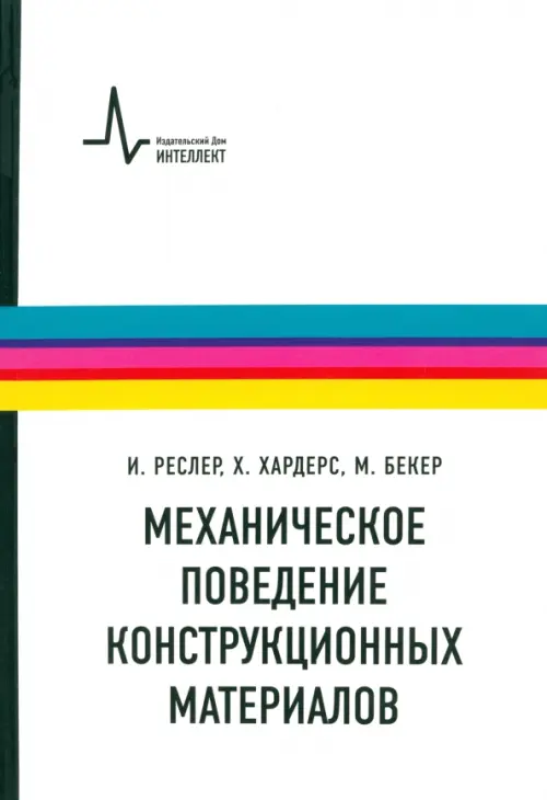 

Механическое поведение конструкционных материалов. Учебное пособие, Белый