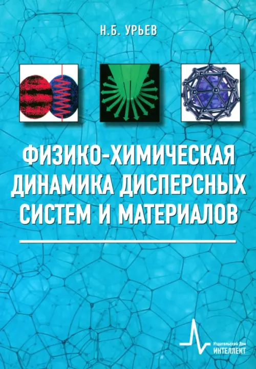 

Физико-химическая динамика дисперсных систем и материалов. Фундаментальные аспекты, Голубой