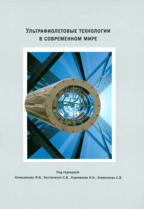 

УФ-технологии в современном мире. Коллективная монография, Серый