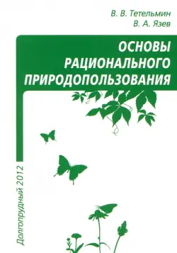 Рациональное природопользование. Учебное пособие