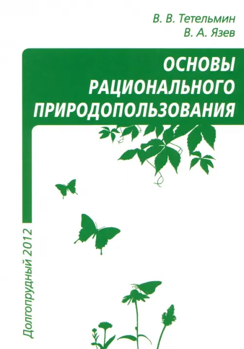 

Рациональное природопользование. Учебное пособие, Белый