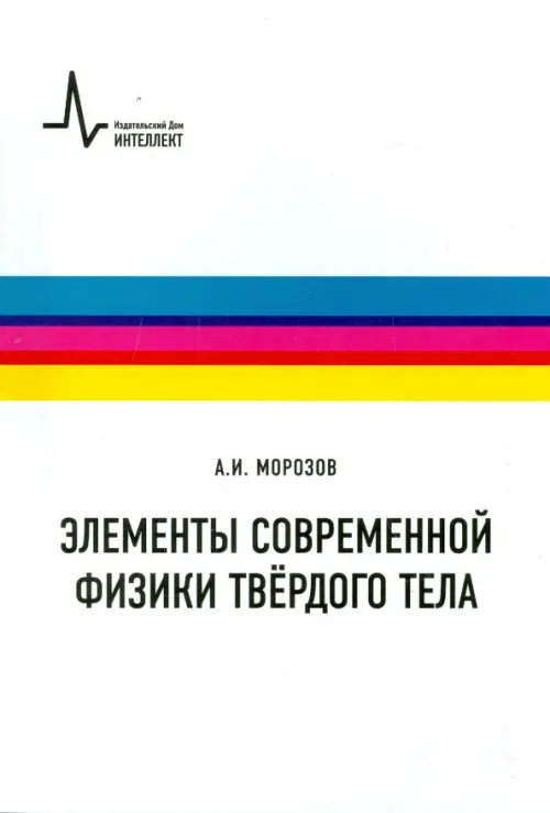 

Элементы современной физики твёрдого тела. Учебное пособие, Белый