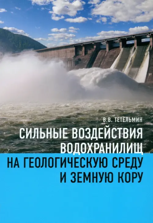 

Сильные воздействия водохранилищ на геологическую среду среду и земную кору, Голубой