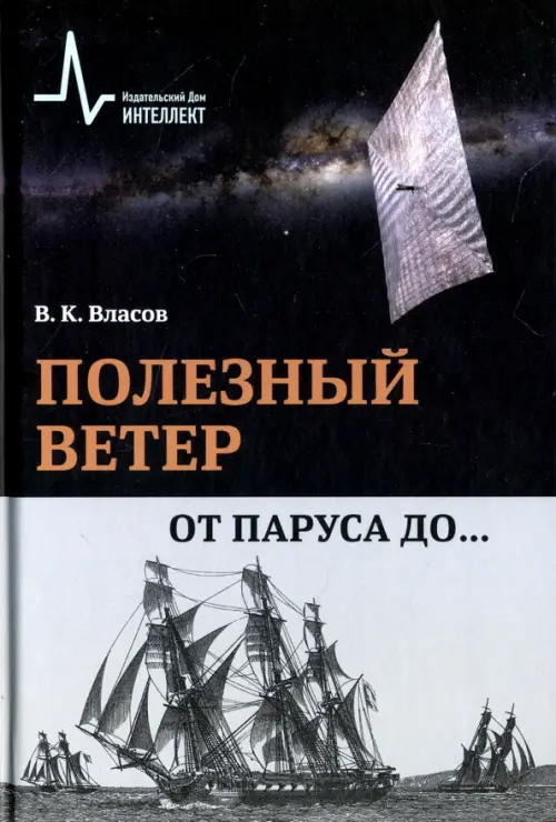 

Полезный ветер. От паруса до.., Чёрный