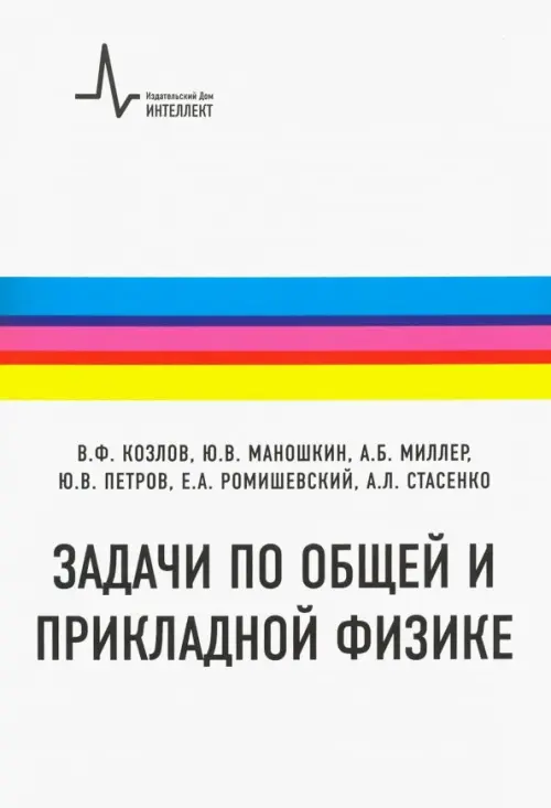 

Задачи по общей и прикладной физике. Учебное пособие, Белый