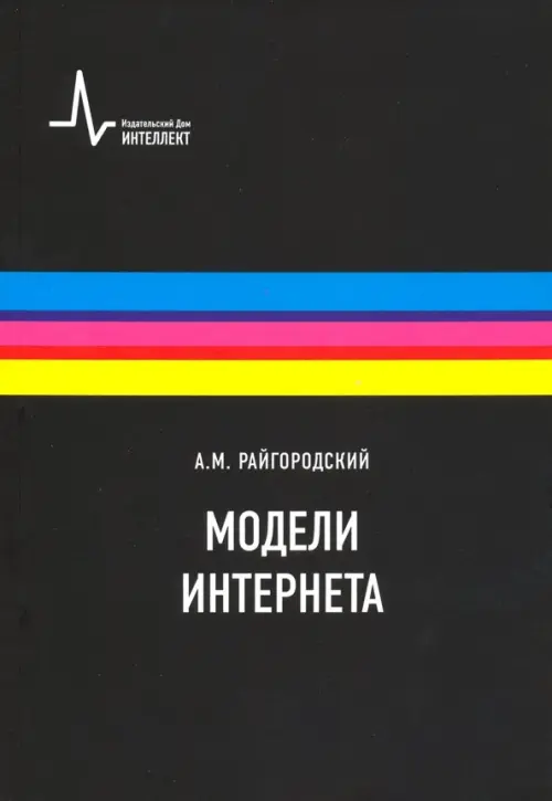 

Модели Интернета. Учебное пособие, Чёрный
