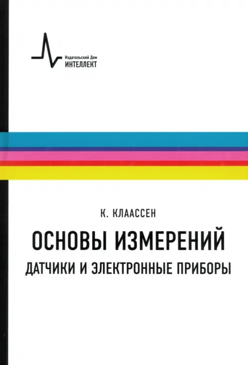 

Основы измерений. Датчики и электронные приборы. Учебное пособие, Белый