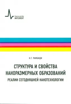 Структура и свойства наноразмерных образований. Реалии сегодняшней нанотехнологии. Учебное пособие