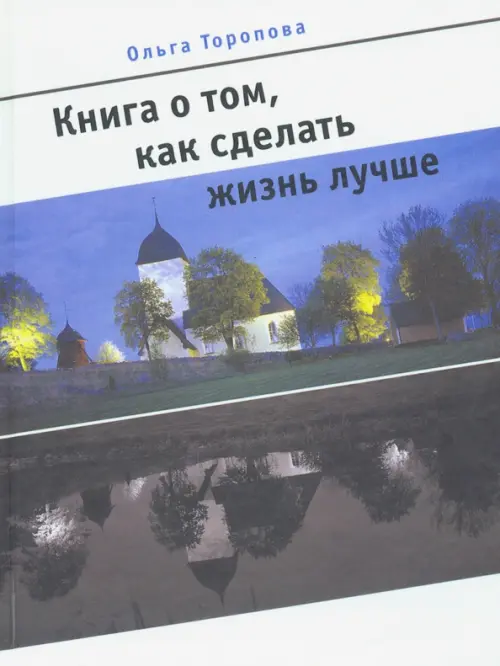 

Книга о том, как сделать жизнь лучше