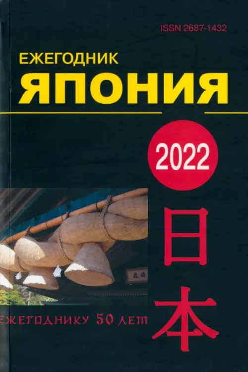 

Япония 2022. Ежегодник. Том 51, Чёрный