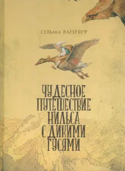 Чудесное путешествие Нильса с дикими гусями