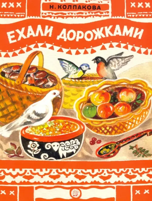 

Ехали дорожками, Красный
