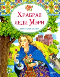 Храбрая леди Мери. Британские сказки