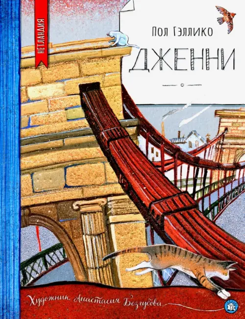 

Дженни