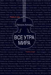 Все утра мира