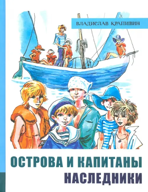 

Острова и капитаны. Часть 3. Наследники, Белый