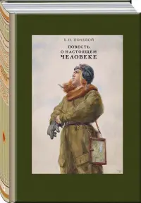 Повесть о настоящем человеке