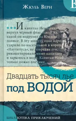 Двадцать тысяч лье под водой