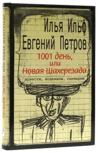 1001 день, или Новая Шахерезада. Повести, водевили, сценарии