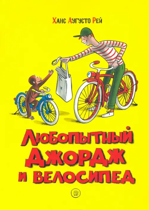 

Любопытный Джордж и велосипед, Жёлтый