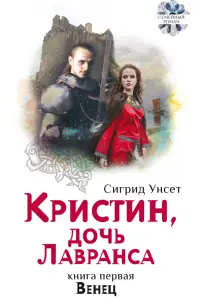 Кристин, дочь Лавранса. Книга 1. Венец