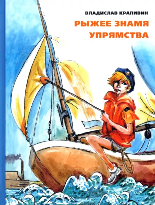 

Рыжее знамя упрямства, Голубой
