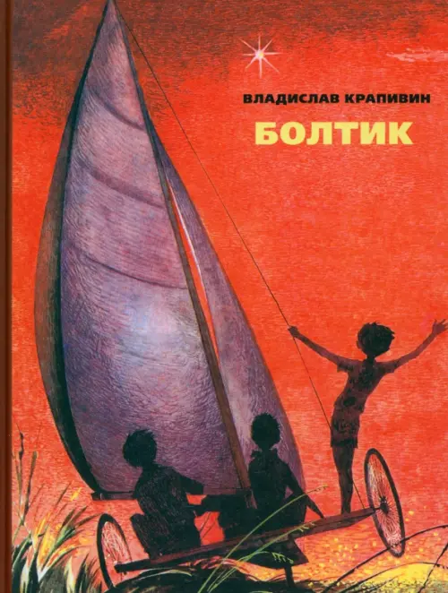 

Болтик, Красный