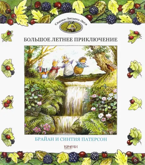 

Большое летнее приключение