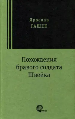 Похождения бравого солдата Швейка